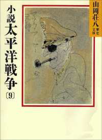 小説　太平洋戦争(9) 山岡荘八歴史文庫