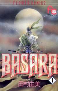 フラワーコミックス<br> BASARA（１）
