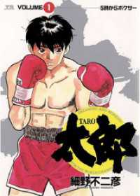 ヤングサンデーコミックス<br> 太郎（TARO）（１）