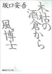 講談社文芸文庫<br> 木枯の酒倉から・風博士