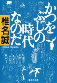 集英社文庫<br> かつをぶしの時代なのだ