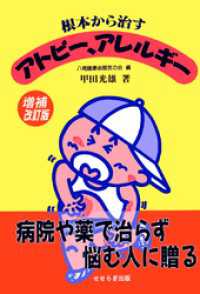 せせらぎ出版<br> 根本から治すアトピー、アレルギー　増補改訂版　せせらぎ出版刊