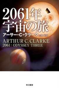 ハヤカワ文庫SF<br> ２０６１年宇宙の旅