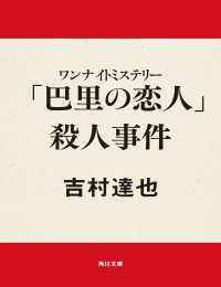 角川文庫<br> ワンナイトミステリー　「巴里の恋人」殺人事件