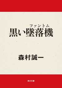 角川文庫<br> 黒い墜落機（ファントム）