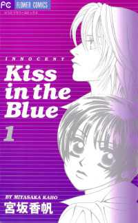 フラワーコミックス<br> Kiss in the Blue（１）