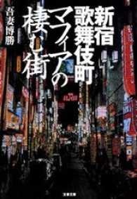 文春文庫<br> マフィアの棲む街 - 新宿歌舞伎町