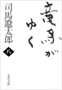 文春文庫<br> 竜馬がゆく 〈８〉