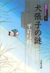 文春文庫<br> 犬張子の謎 - 御宿かわせみ２１