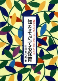 知をそだてる保育 - 遊びでそだつ子どものかしこさ