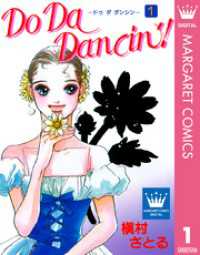 マーガレットコミックスDIGITAL<br> Do Da Dancin’！ 1