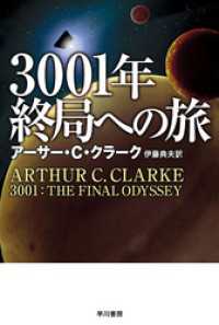 ハヤカワ文庫SF<br> ３００１年終局への旅