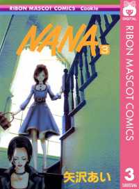りぼんマスコットコミックスDIGITAL<br> NANA―ナナ― 3