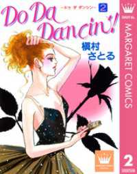 マーガレットコミックスDIGITAL<br> Do Da Dancin’！ 2