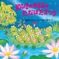 １０ぴきのかえるのたなばたまつり ＰＨＰにこにこえほん 第5期