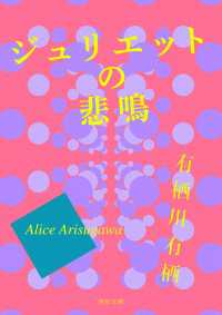 角川文庫<br> ジュリエットの悲鳴