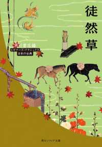 角川ソフィア文庫<br> 徒然草　ビギナーズ・クラシックス　日本の古典