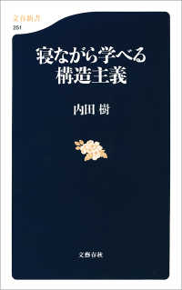 文春新書<br> 寝ながら学べる構造主義