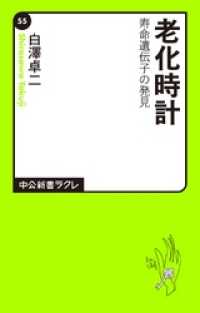 中公新書ラクレ<br> 老化時計　寿命遺伝子の発見