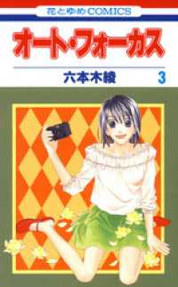 花とゆめコミックス<br> オート・フォーカス　3巻