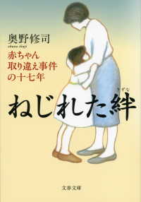 文春文庫<br> ねじれた絆 - 赤ちゃん取り違え事件の十七年