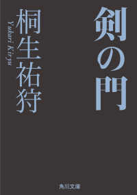 角川ホラー文庫<br> 剣の門