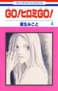 花とゆめコミックス<br> GO！ヒロミGO！4巻
