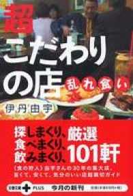 文春文庫<br> 超こだわりの店乱れ食い