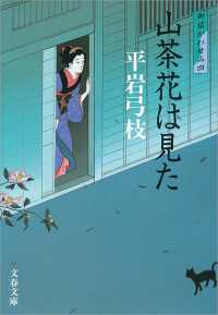 文春文庫<br> 山茶花は見た - 御宿かわせみ４