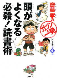 齋藤孝の「ガツンと一発」シリーズ 第4巻 頭がよくなる必殺！ 読書術