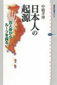 日本人の起源　古人骨からルーツを探る