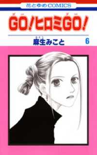 花とゆめコミックス<br> GO！ヒロミGO！6巻