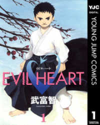 ヤングジャンプコミックスDIGITAL<br> EVIL HEART 1