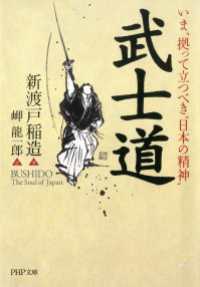 いま、拠って立つべき“日本の精神” 武士道