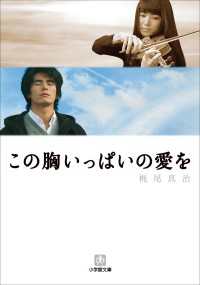 小学館文庫<br> この胸いっぱいの愛を