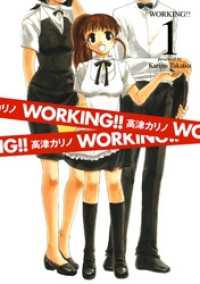 ヤングガンガンコミックス<br> WORKING！！ 1巻