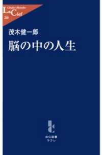 中公新書ラクレ<br> 脳の中の人生