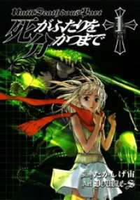 ヤングガンガンコミックス<br> 死がふたりを分かつまで1巻
