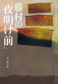 角川ソフィア文庫<br> 藤村の「夜明け前」　ビギナーズ・クラシックス　近代文学編