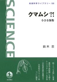 岩波科学ライブラリー<br> クマムシ？！ - 小さな怪物