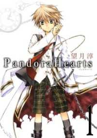 Gファンタジーコミックス<br> PandoraHearts1巻