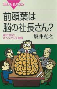 ブルーバックス<br> 前頭葉は脳の社長さん？　意思決定とホムンクルス問題