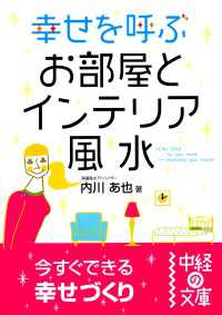 中経の文庫<br> 幸せを呼ぶお部屋とインテリア風水