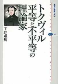 トクヴィル　平等と不平等の理論家