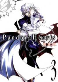 Gファンタジーコミックス<br> PandoraHearts3巻