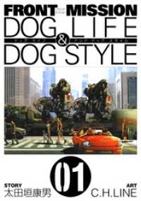 ヤングガンガンコミックス<br> FRONT MISSION DOG LIFE & DOG STYLE1巻