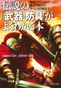 伝説の「武器・防具」がよくわかる本 - 聖剣エクスカリバー、妖刀村正からイージスの盾まで