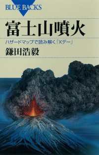ブルーバックス<br> 富士山噴火　ハザードマップで読み解く「Ｘデー」