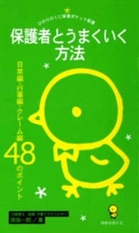 保護者とうまくいく方法 - 日常編・行事編・クレーム編４８のポイント ひかりのくに保育ポケット新書