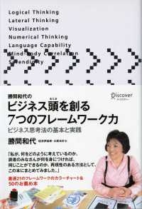 勝間和代のビジネス頭を創る7つのフレームワーク力 ビジネス思考法の基本と実践